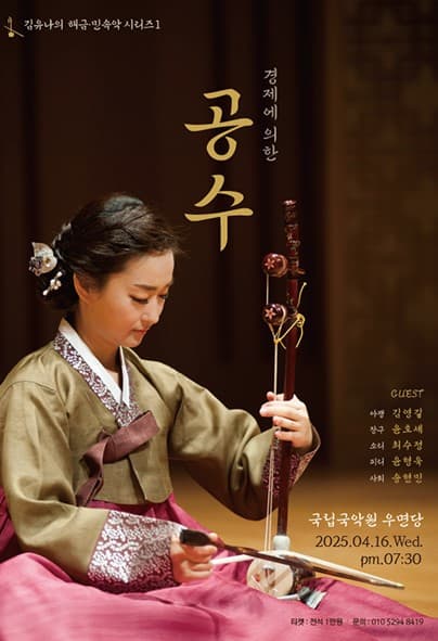 김유나의 해금, 민속악 시리즈 1 공연 포스터