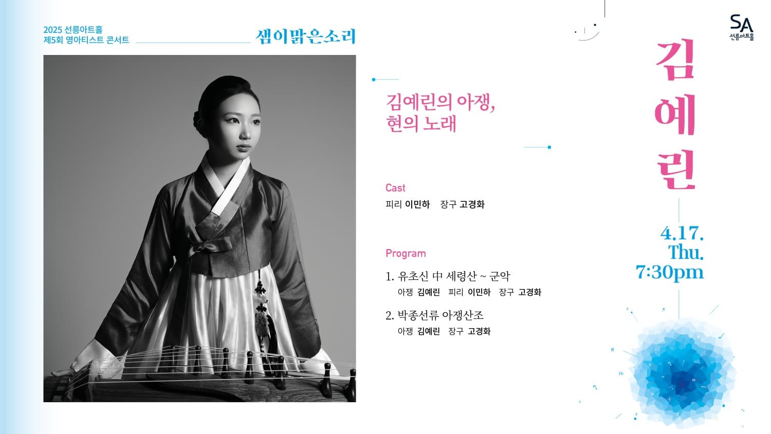 제5회 샘이맑은소리: 김예린의 아쟁, 현의 노래 공연 포스터