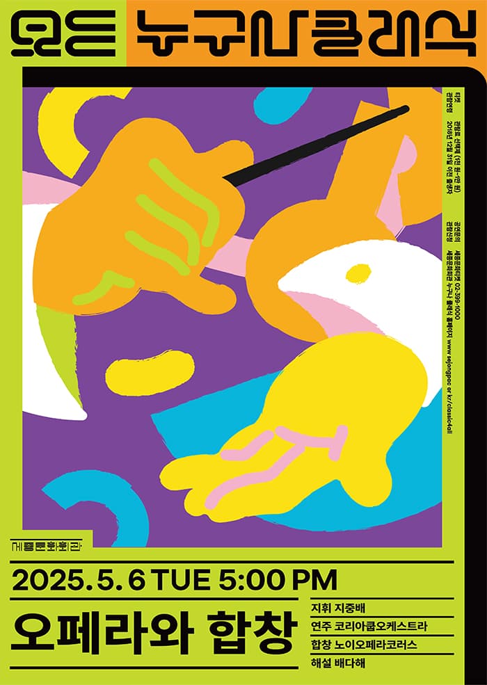 누구나 클래식, 배다해의 해설 클래식: 오페라와 합창 (5월) 공연 포스터