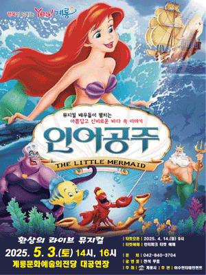 인어공주 [계룡] 공연 포스터