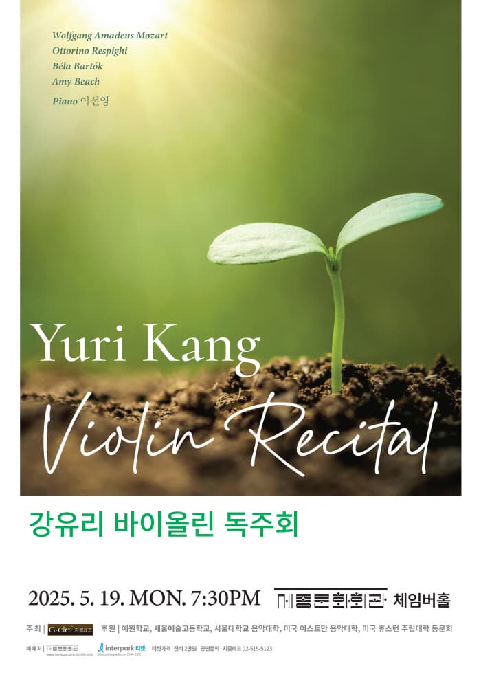 강유리 바이올린 독주회 공연 포스터