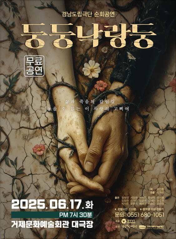 경남도립극단, 둥둥 낙랑둥 [거제] 공연 포스터