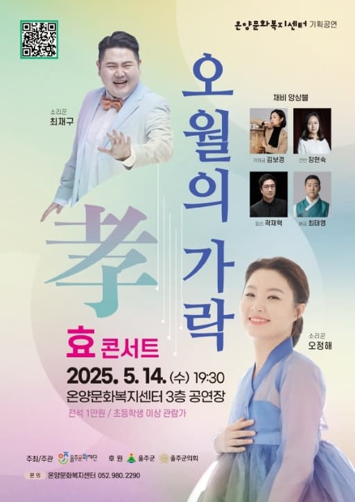 효 콘서트: 오월의 가락 [울산] 공연 포스터