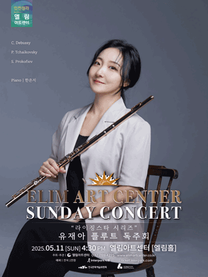 선데이콘서트, 라이징스타 시리즈: 유재아 플루트 독주회 [인천] 공연 포스터