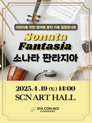 소나타 판타지아 [화성] 공연 포스터
