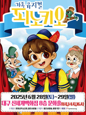 피노키오 [대구] 공연 포스터
