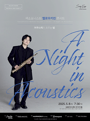 색소포니스트 멜로우키친 콘서트: A Night in Acoustics [성남] 공연 포스터