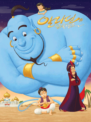 알라딘과 요술램프 [음성] 공연 포스터