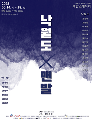 다섯 번째 희곡열전, 천승세 전, 낙월도 X 맨발 공연 포스터