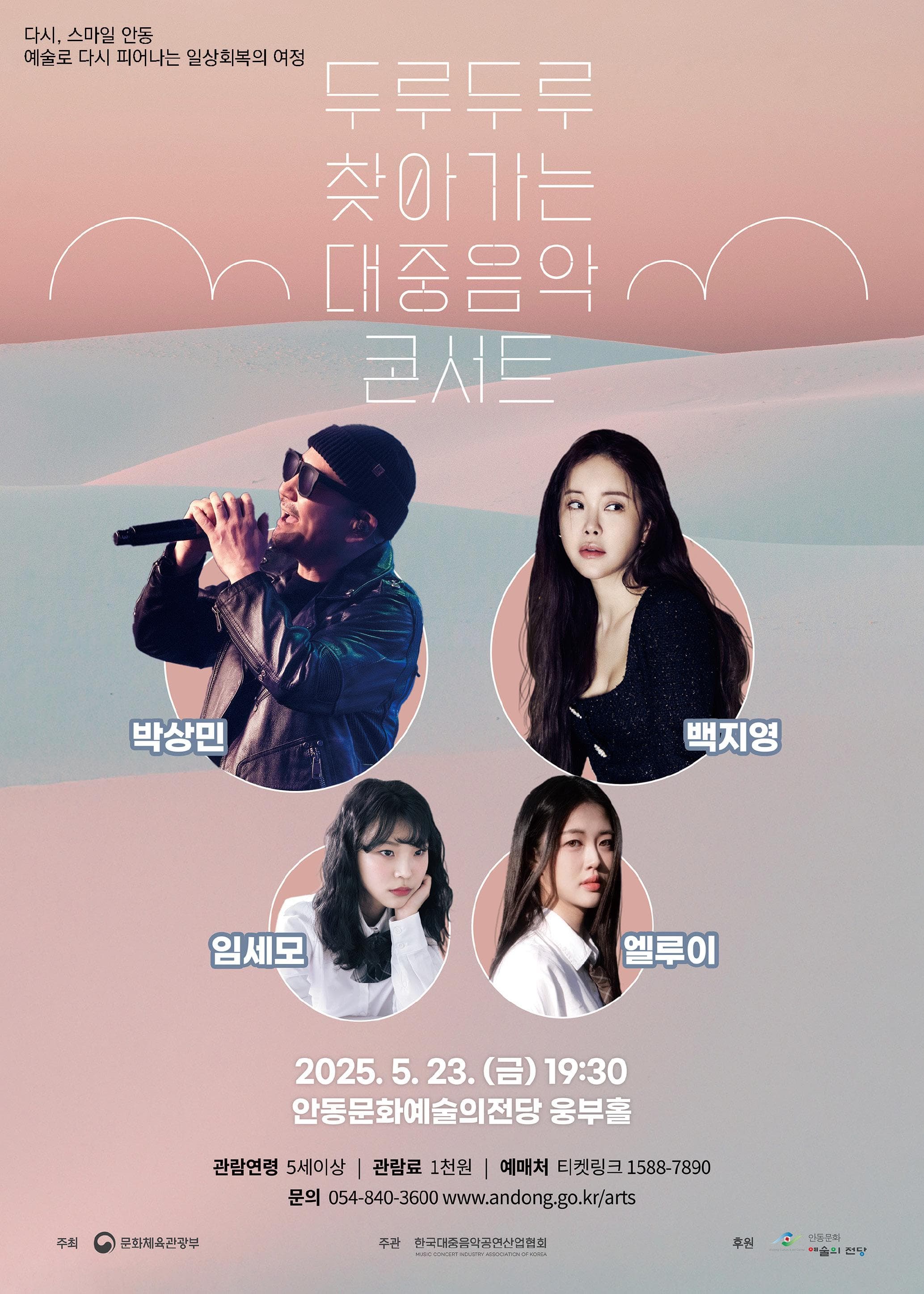 두루두루 찾아가는 대중음악 콘서트 [안동] 공연 포스터