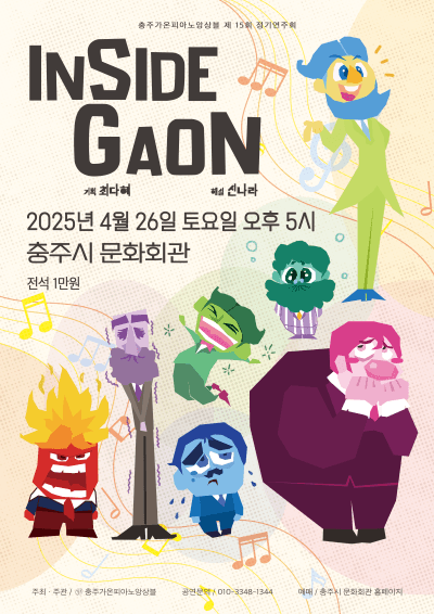 제15회 충주가온피아노앙상블 정기연주회: 인사이드 가온 [충주] 공연 포스터