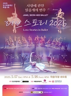 장선희발레단, 러브스토리: 사랑에 관한 일곱 개의 변주 공연 포스터