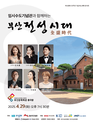 부산문화 30주년 기념 희노애락 콘서트: 임시수도기념관과 함께하는 부산 전성시대 공연 포스터