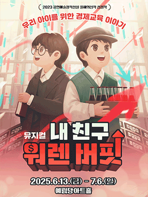 내 친구 워렌버핏 [서울 강남 (앵콜) ] 공연 포스터