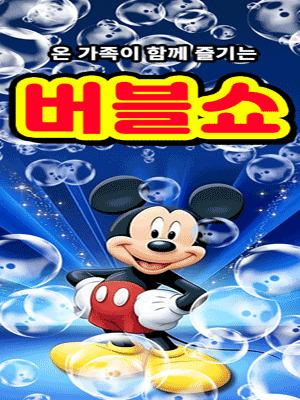 버블버블쇼 [여수] 공연 포스터