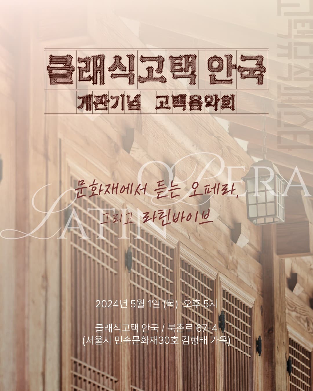 클래식고택 안국 개관기념음악회: 오페라와 라틴 공연 포스터