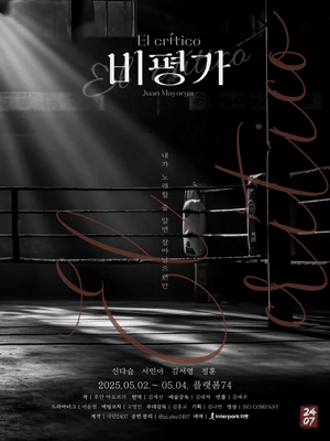 비평가 [대학로] 공연 포스터