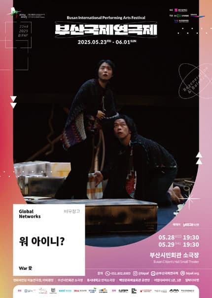 제22회 부산국제연극제, 워 아이니? (War 愛) 공연 포스터