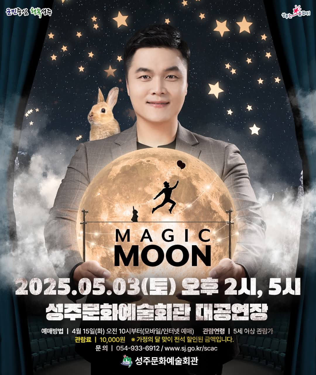 최형배 마술사의 매직문: MAGIC MOON [성주] 공연 포스터