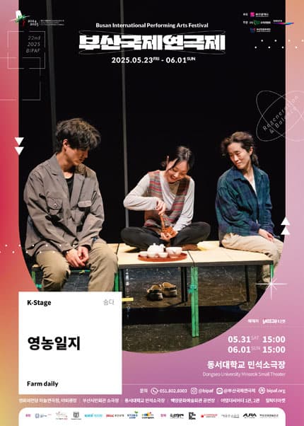 제22회 부산국제연극제, 영농일지 (Farm Daily) 공연 포스터