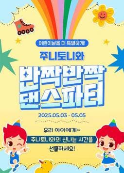 주니토니와 반짝반짝 댄스파티 [증평] 공연 포스터