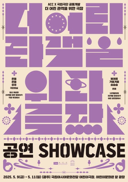 더 어린 관객을 위한 극장, 봄여름가을겨울 슴숨슘 공연 포스터