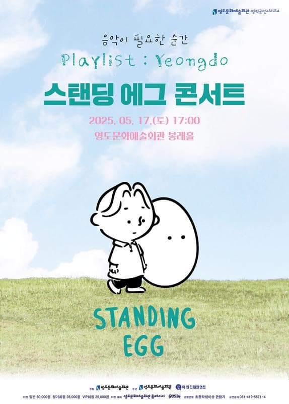 음악이 필요한 순간, Playlist: Yeongdo (스탠딩 에그 콘서트) [부산] 공연 포스터