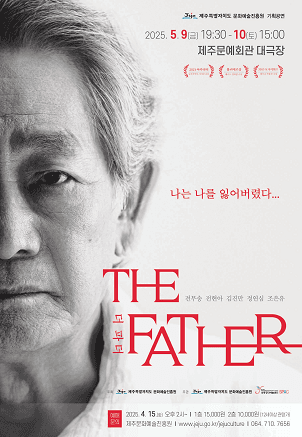 더 파더 THE FATHER [제주] 공연 포스터
