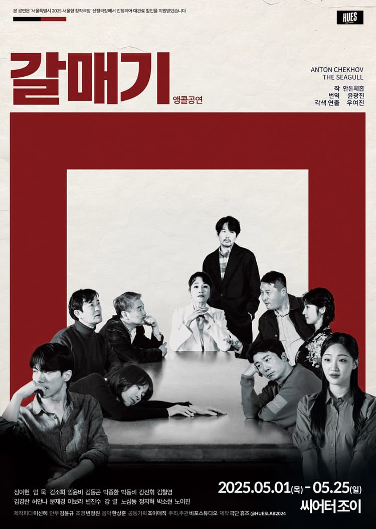 갈매기 (앵콜) 공연 포스터