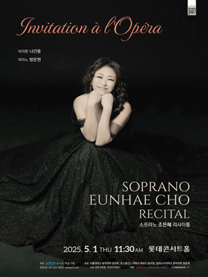소프라노 조은혜 리사이틀 공연 포스터