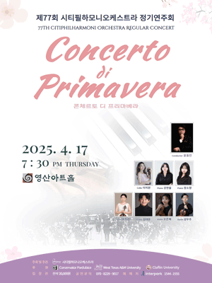 제77회 시티필하모니오케스트라 정기연주회: Concerto di Primavera 공연 포스터