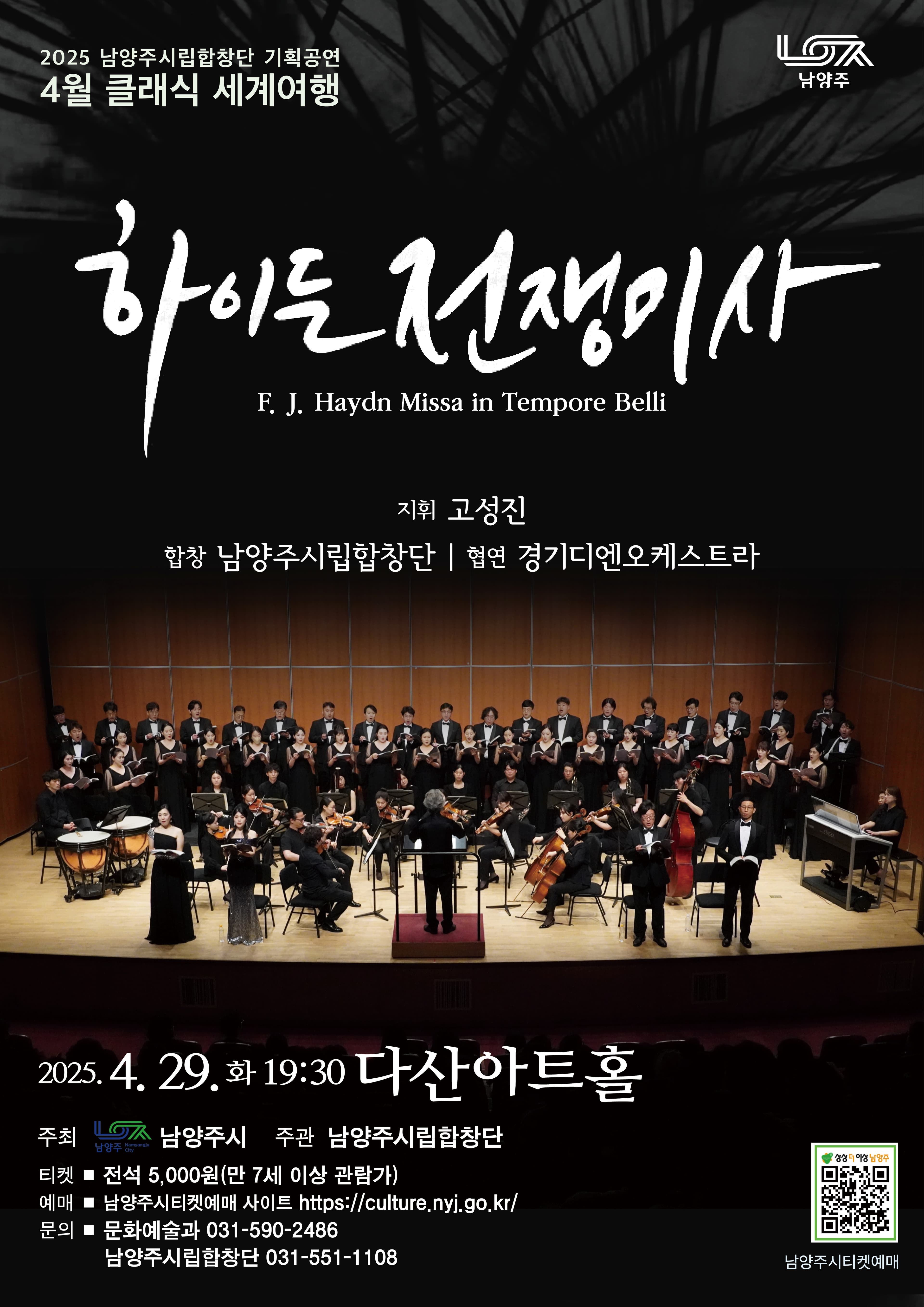 남양주시립합창단, 클래식 세계여행: 하이든 전쟁미사 공연 포스터