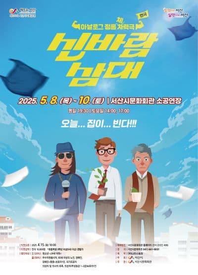 신바람 삼대 [서산] 공연 포스터