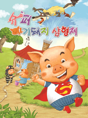 슈퍼 아기돼지 삼형제 [서산] 공연 포스터