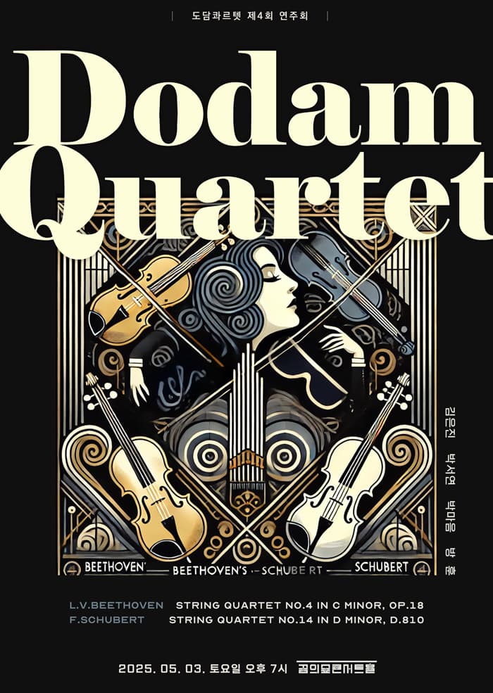 제4회 도담콰르텟 연주회 공연 포스터