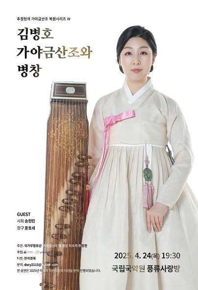추정현의 가야금산조 복원시리즈 Ⅳ, 김병호 가야금산조와 병창 공연 포스터