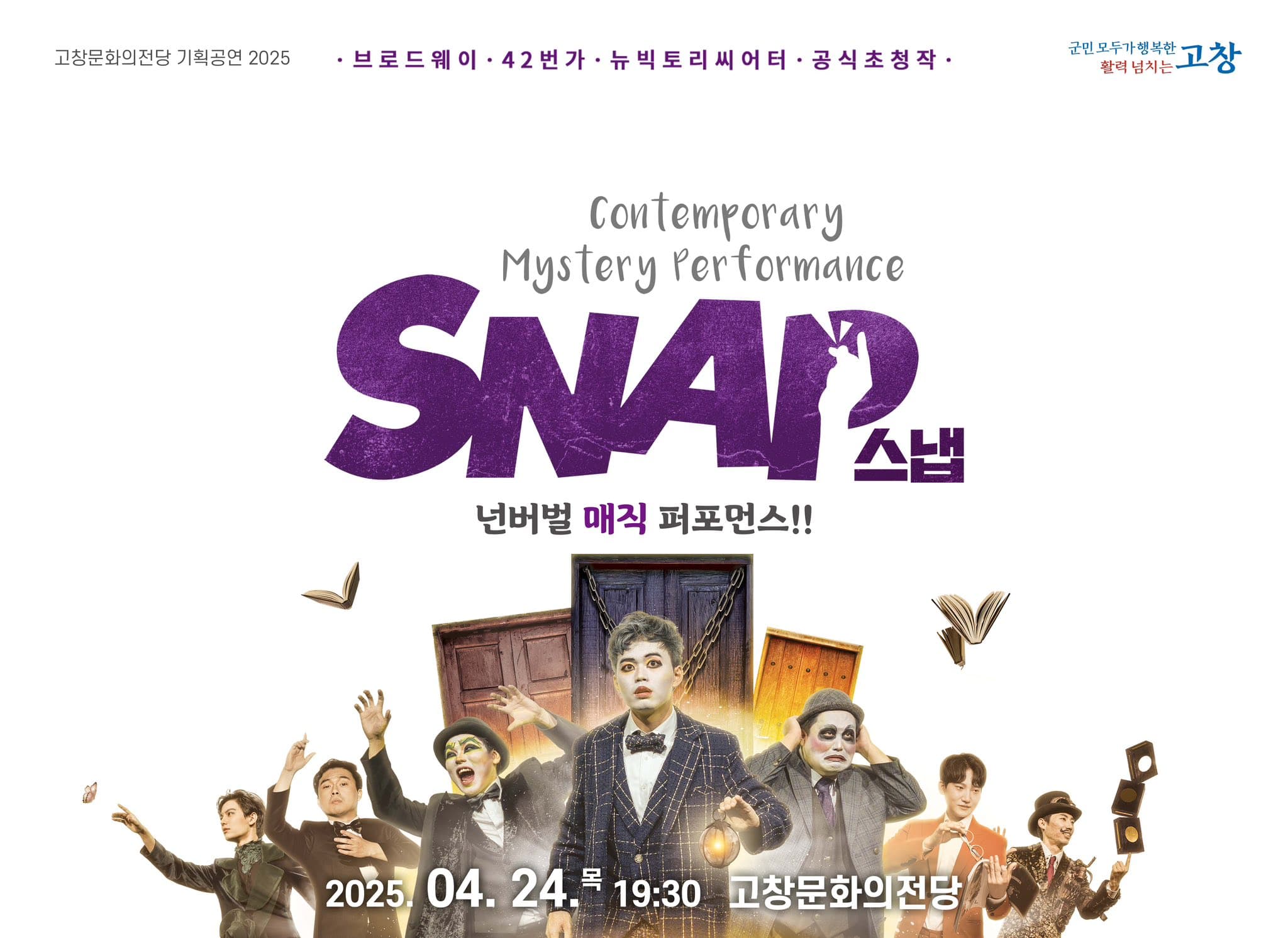 스냅 [고창] 공연 포스터