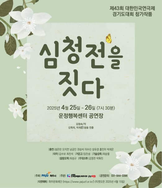 제43회 대한민국연극제 경기도대회, 심청전을 짓다 [파주] 공연 포스터