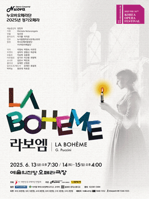 제16회 대한민국오페라페스티벌, 누오바오페라단: 라보엠 공연 포스터