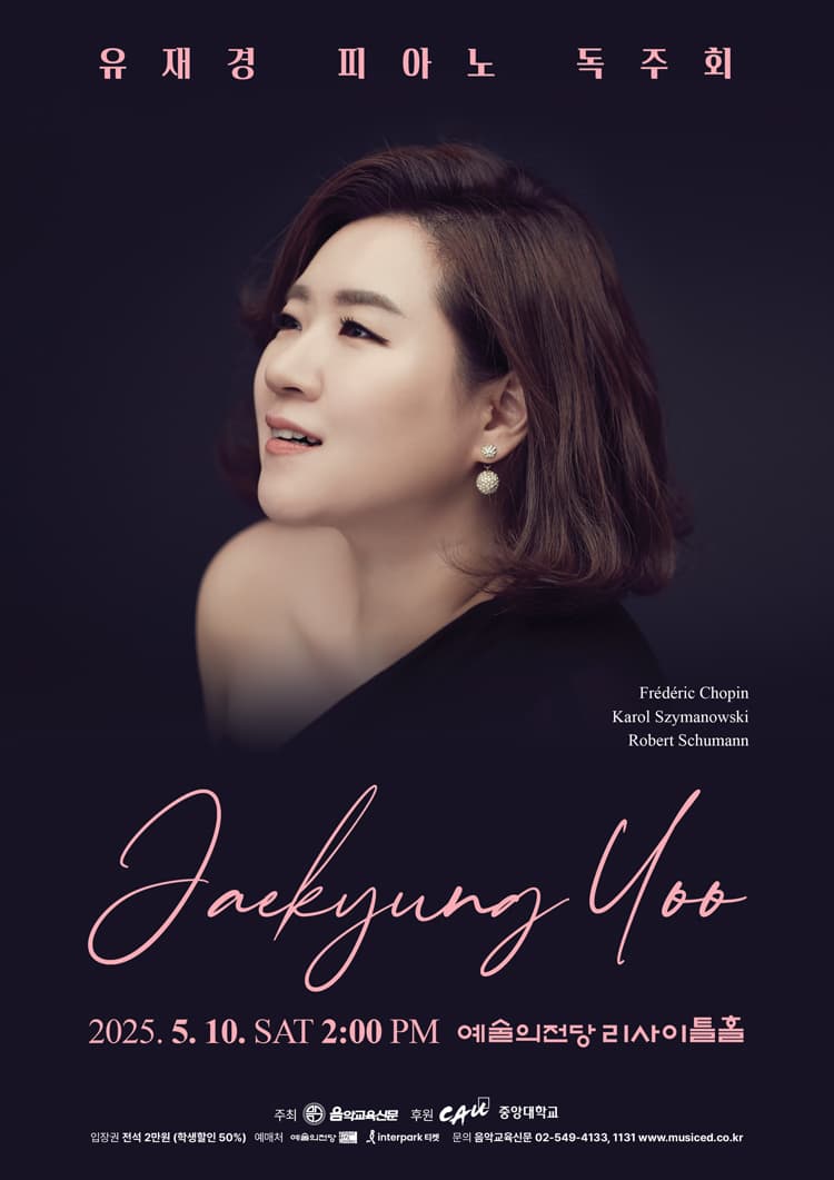 유재경 피아노 독주회 공연 포스터