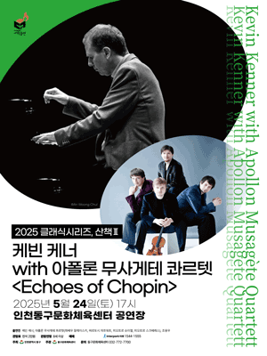 클래식시리즈, 산책Ⅱ. 케빈 케너 with 아폴론 무사게테 콰르텟: Echoes of Chopin [인천] 공연 포스터