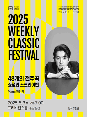 위클리 클래식 페스티벌: 황건영, 48개의 전주곡: 쇼팽과 스크리야빈 [충남 논산] 공연 포스터