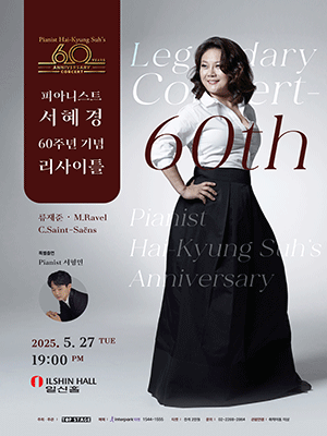 피아니스트 서혜경 60주년 기념 리사이틀 Ⅱ 공연 포스터