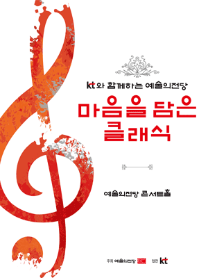 KT와 함께하는 예술의전당 마음을 담은 클래식 (5월) 공연 포스터