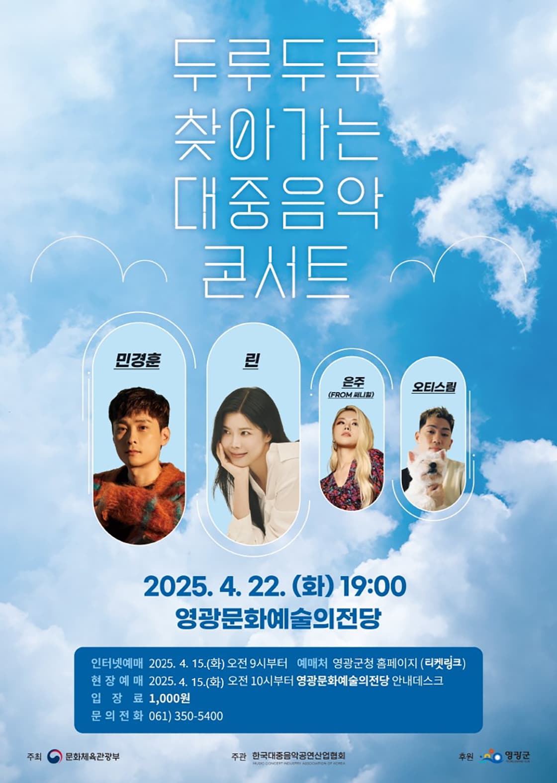 두루두루 찾아가는 대중음악 콘서트 [영광] 공연 포스터