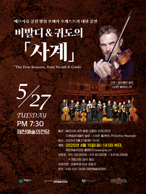 베르사유 궁전 왕립 오페라 오케스트라 내한: 비발디 &amp; 귀도의 사계 [제천] 공연 포스터