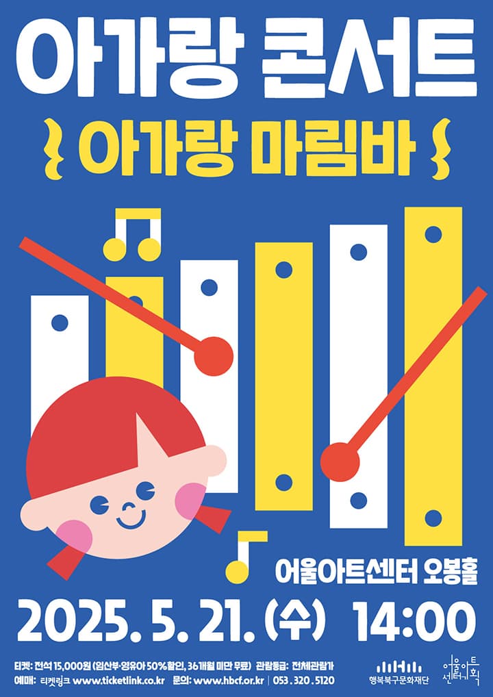 아가랑콘서트, 아가랑 마림바 [대구] 공연 포스터