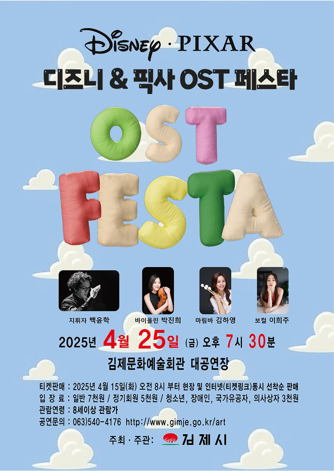디즈니 &amp; 픽사 영화음악 FESTA [김제] 공연 포스터