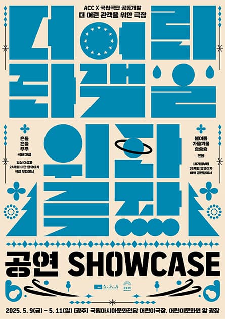 더 어린 관객을 위한 극장, 흔들흔들 우주 공연 포스터