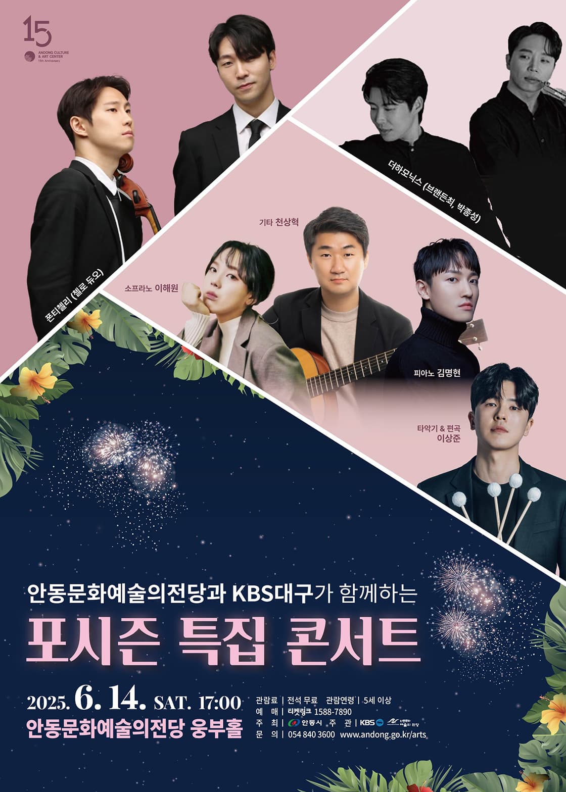 포시즌 특집 콘서트, 여름 공연 포스터